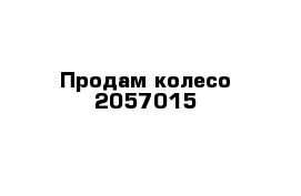 Продам колесо 2057015